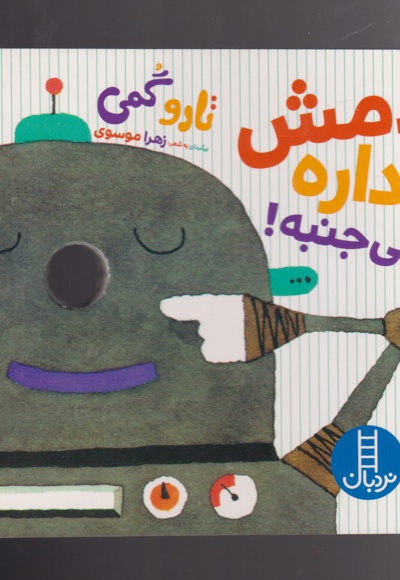 دمش داره می جنبه